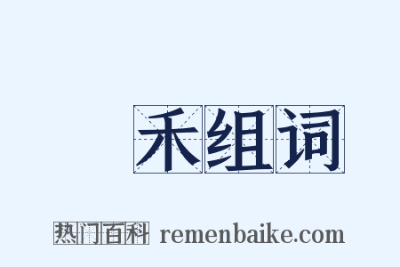 晩禾组词是什么意思的图片